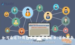 如何通过TP钱包直接购买泰达币：详细指南
