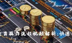 TP钱包交易操作流程视频解析：快速上手指南
